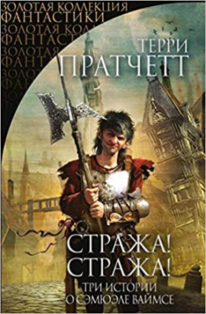 Стража! Стража!