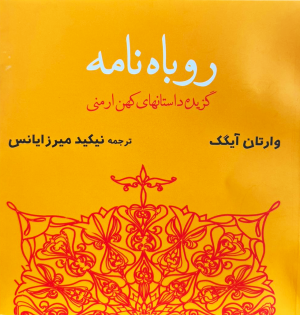 Վարդան Այգեկցի․ Աղվեսագիրք