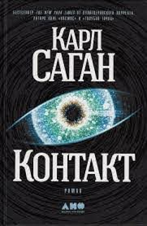 Контакт: роман