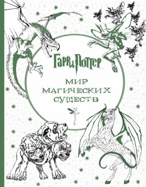 Мир магических существ