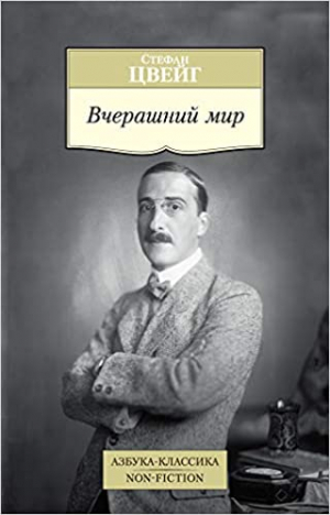 Вчерашний мир. Воспоминания европейца