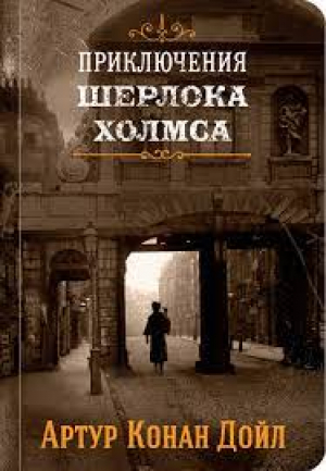 Приключения Шерлока Холмса. Том 4