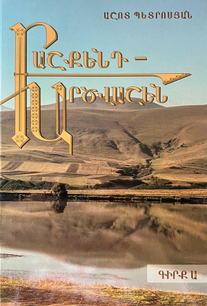 Բաշքենդ-Արծվաշեն Գիրք Ա