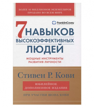 Семь навыков высокоэффективных людей