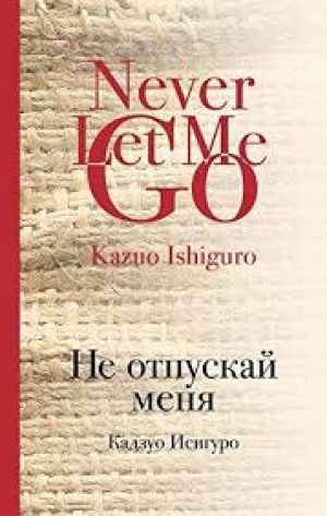 Не отпускай меня