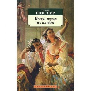 Много шума из ничего. Как вам это понравится