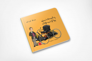 Հանճարեղ մեխանիկը