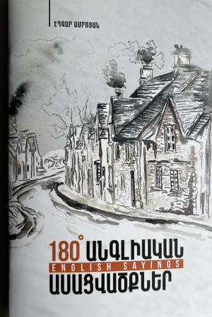 Անգլիական ասացվածքներ