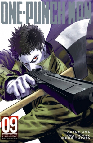One-Punch Man. Кн.9