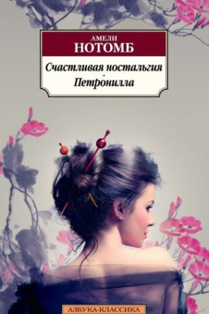 Счастливая ностальгия. Петронилла