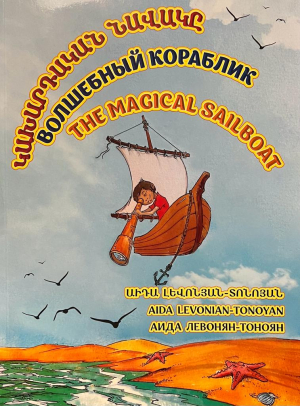 Կախարդական նավակը․ Волшебный кораблик. The magical sailboat