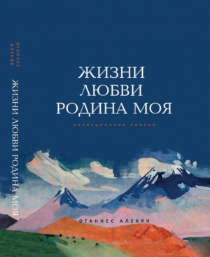 Жизни любви родина моя