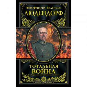 Тотальная война