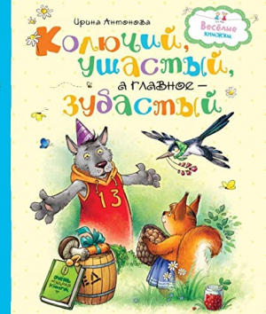Колючий, ушастый, а главное – зубастый