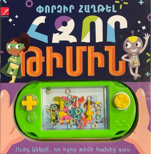 Փորձիր հաղթել հզոր թիմին
