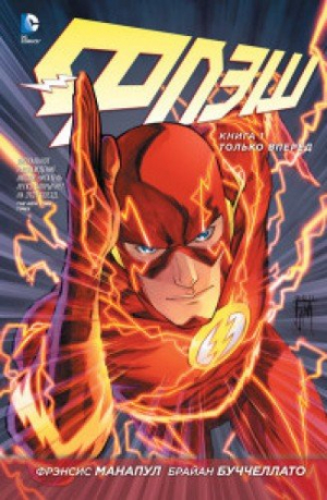 Флэш. Книга 1: Только вперед