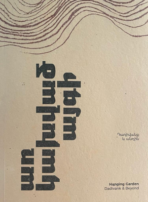 Առկախված այգի