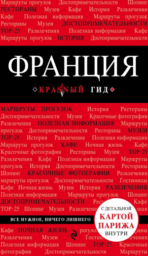Франция. Путеводитель (+ карта)
