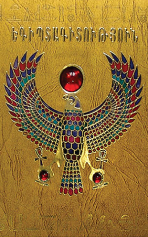 Եգիպտագիտություն նոր