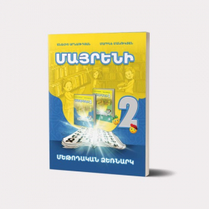 Մայրենի 2․ Մեթոդական ձեռնարկ