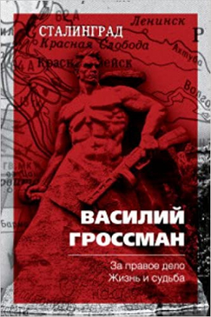 За правое дело. Жизнь и судьба