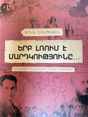 Երբ լռում է մարդկությունը