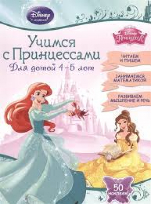 Учимся с Принцессами: для детей 4-5 лет