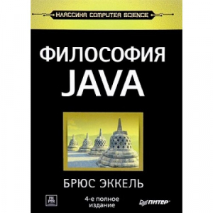 Философия Jаvа. 4-е полное изд.