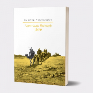 Իմ գրադարանը. Ավետիք Իսահակյան