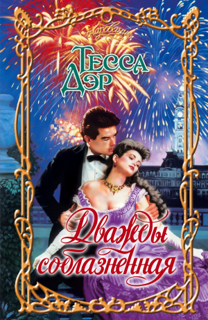 Дважды соблазненная