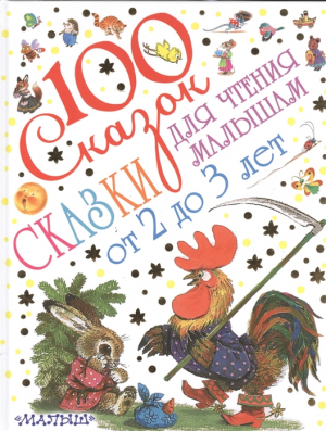 Сказки для чтения малышам от 2 до 3 лет