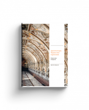 Архитектура. Торжество гармонии. Ренессанс в Европе