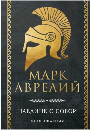 Наедине с собой. Размышления