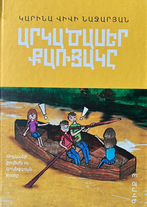 Արկածասեր քառյակը․ Գիրք 3