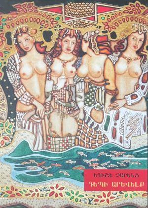 Դեպի Արևելք