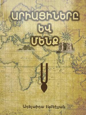 Արիացիները և մենք