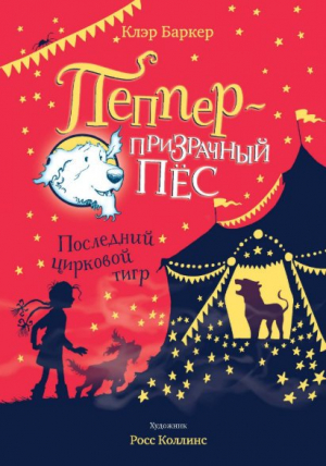 Последний цирковой тигр