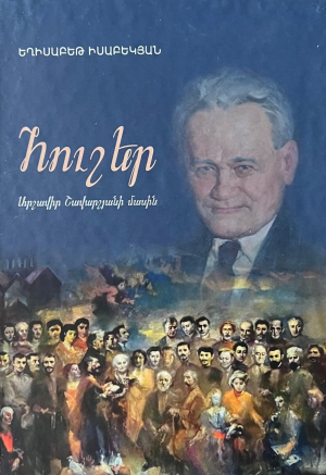 Հուշեր Արշավիր Շավարշյանի մասին