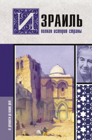 Израиль. Полная история страны