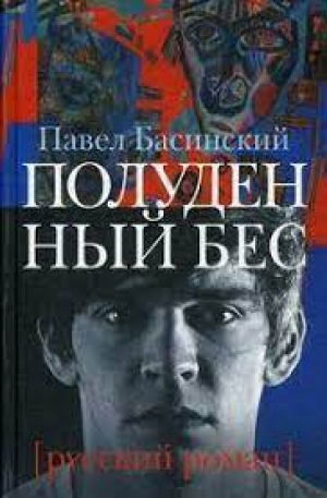 Полуденный бес, или жизнь и приключения Джона Половинкина