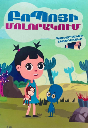 ԲոՊոյի մոլորակում. Կախարդական հեռադիտակը