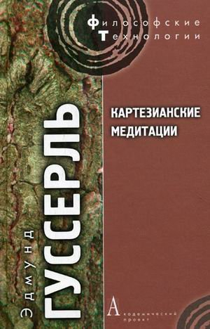 Картезианские медитации