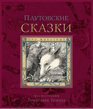 Плутовские сказки про животных