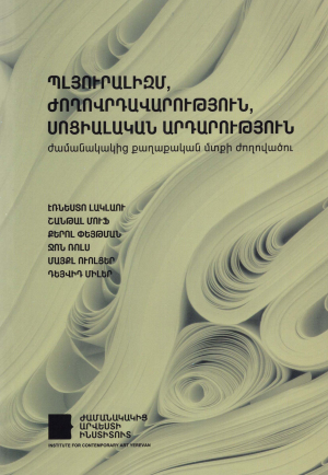 Պլյուրալիզմ, Ժողովրդավարություն, Սոցիալական արդարություն․Ժամանակակից քաղ․ մտքի ժողովածու