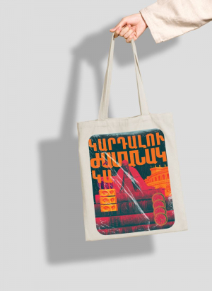 Սպիտակ կտորե պայուսակ - Թամանյան