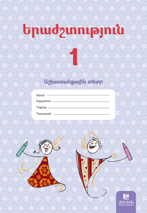 Երաժշտություն 1։ Աշխատանքային տետր