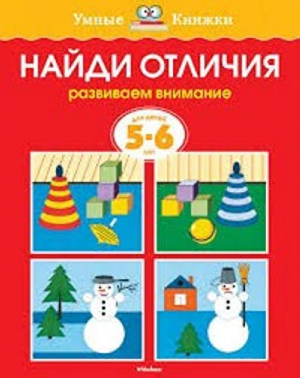 Найди отличия. Развиваем внимание