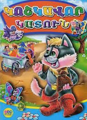 Կոշկավոր կատուն