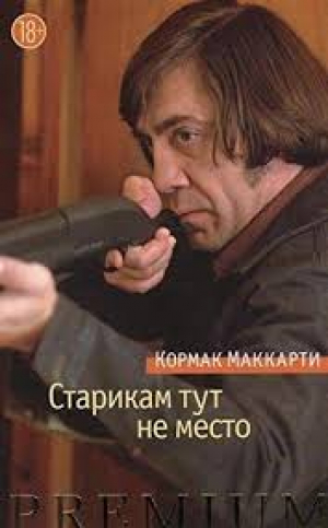 Старикам тут не место