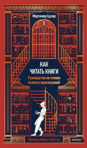 Как читать книги. Руководство по чтению великих произведений Вечные истории